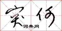 梁锦英突何草书怎么写