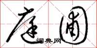 梁锦英庭圃草书怎么写
