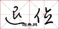 梁锦英退位草书怎么写