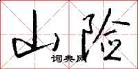 钱沛云山险行书怎么写