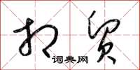 梁锦英相贸草书怎么写