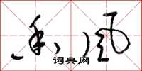 梁锦英香风草书怎么写