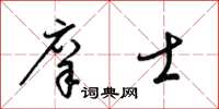 梁锦英庠士草书怎么写