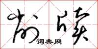 梁锦英削牍草书怎么写