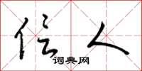 梁锦英信人草书怎么写