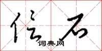 梁锦英信石草书怎么写