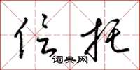 梁锦英信托草书怎么写