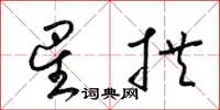梁锦英星拱草书怎么写