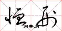 梁锦英恤刑草书怎么写