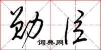 梁锦英勋臣草书怎么写
