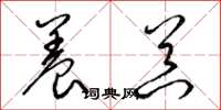 梁锦英养器草书怎么写