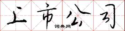 钱沛云上市公司行书怎么写