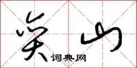 梁锦英奕山草书怎么写