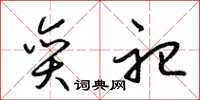 梁锦英奕祀草书怎么写