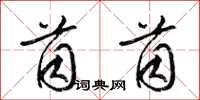 梁锦英茵茵草书怎么写