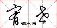 梁锦英宥世草书怎么写
