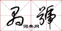 梁锦英禺号草书怎么写