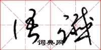 梁锦英语谶草书怎么写