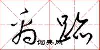 梁锦英禹迹草书怎么写