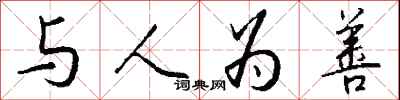 钱沛云与人为善行书怎么写