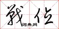 梁锦英战位草书怎么写
