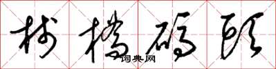 梁锦英栈桥码头草书怎么写