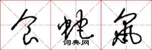 梁锦英食蛇鼠草书怎么写
