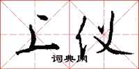 钱沛云上仪行书怎么写
