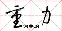 梁锦英重力草书怎么写