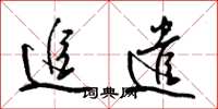 梁锦英追遣草书怎么写