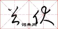 梁锦英首伏草书怎么写
