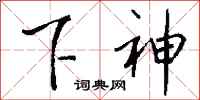 钱沛云下神行书怎么写