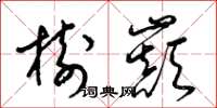 梁锦英树巅草书怎么写