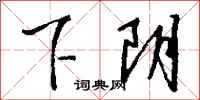 钱沛云下阴行书怎么写