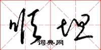 梁锦英顺坦草书怎么写