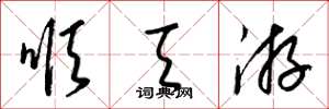 梁锦英顺天游草书怎么写