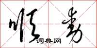 梁锦英顺动草书怎么写