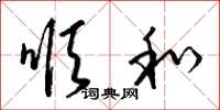 梁锦英顺和草书怎么写