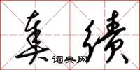 梁锦英奏绩草书怎么写