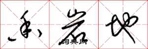 梁锦英香岩地草书怎么写