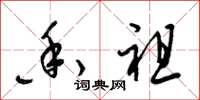 梁锦英香祖草书怎么写