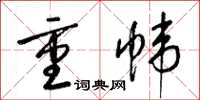 梁锦英重帏草书怎么写
