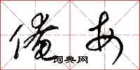 梁锦英俺每草书怎么写