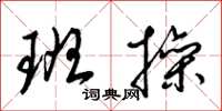 梁锦英班操草书怎么写