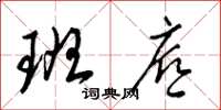 梁锦英班底草书怎么写