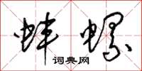 梁锦英蚌螺草书怎么写