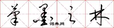梁锦英笔墨之林草书怎么写