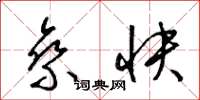 梁锦英乘快草书怎么写