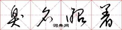 梁锦英臭名昭着草书怎么写
