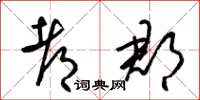 梁锦英都郡草书怎么写